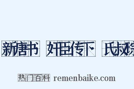 新唐书·奸臣传下·氏叔琮是什么意思的图片